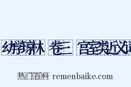 幼学琼林·卷三·宫室类近义词是什么意思的图片